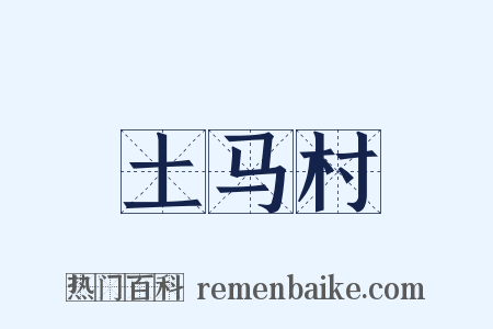 土马村是什么意思的图片
